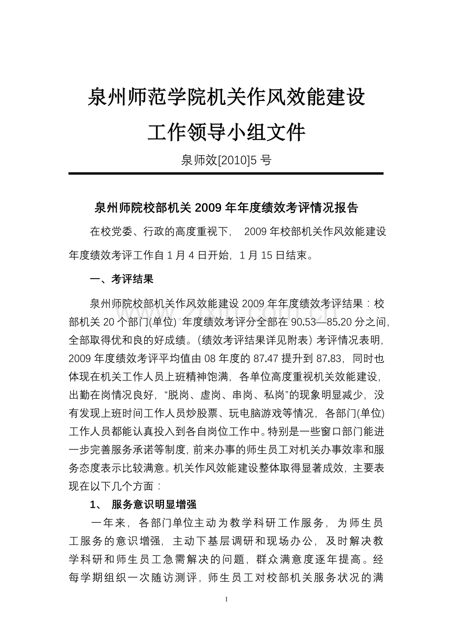 泉州师范学院机关作风效能建设.doc_第1页