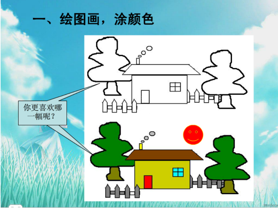 让图画五彩缤纷.ppt_第2页