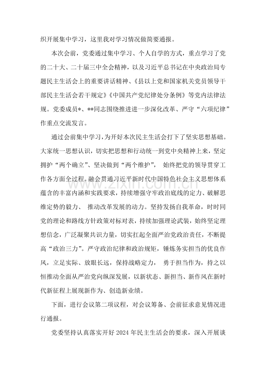 2025年县级领导干部生活会主持词与卫健局党委书记“五个带头”对照个人检查发言材料(个人事项+典型案例)两篇文.docx_第2页