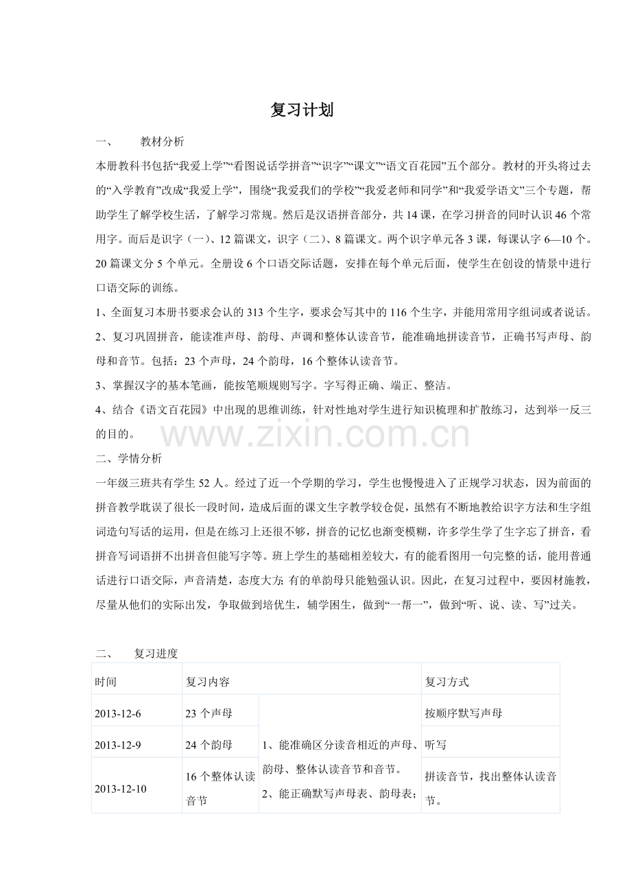 一年级上册语文复习教案(分单元复习).doc_第1页