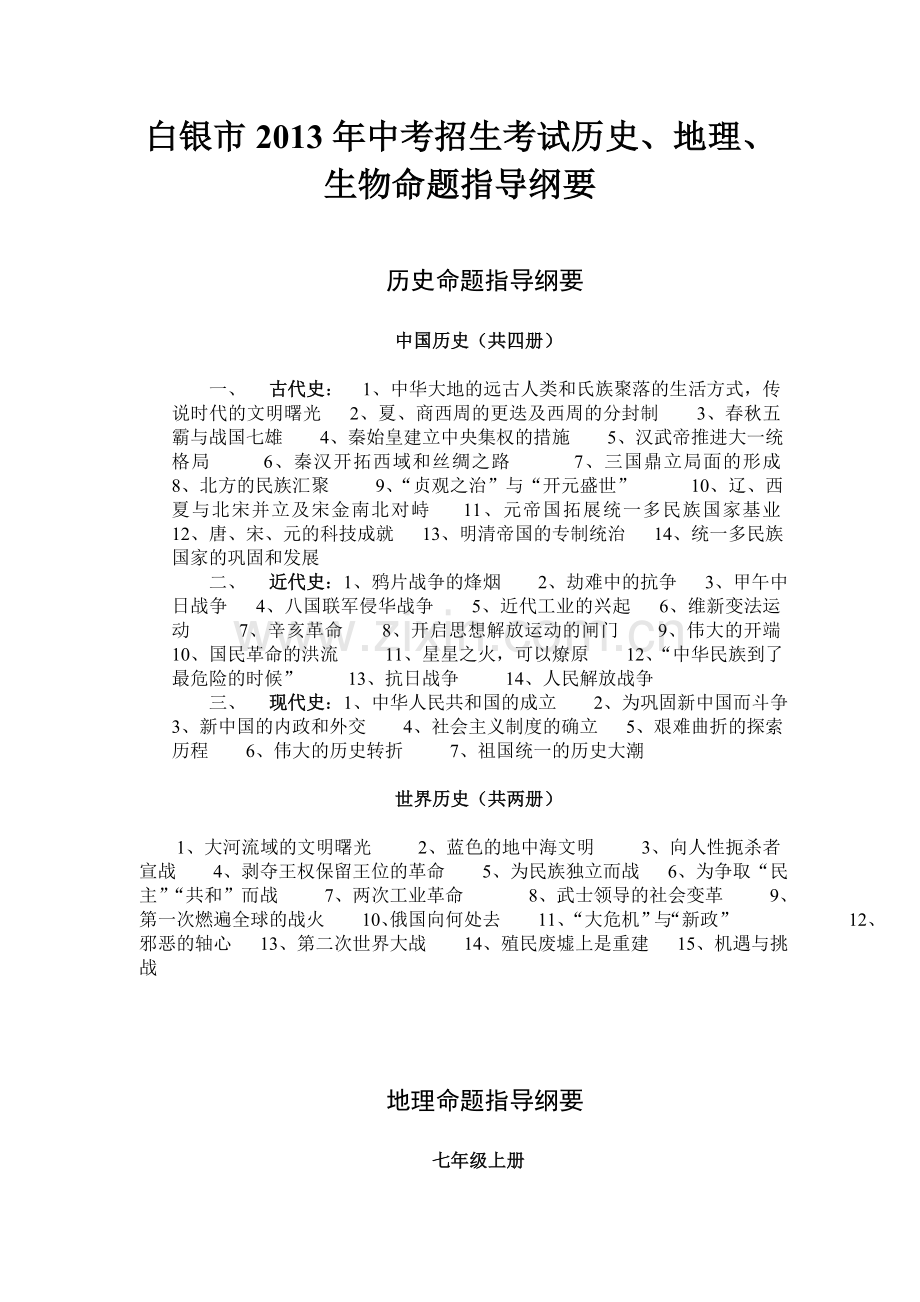 白银市2013年中考招生考试提纲.doc_第1页