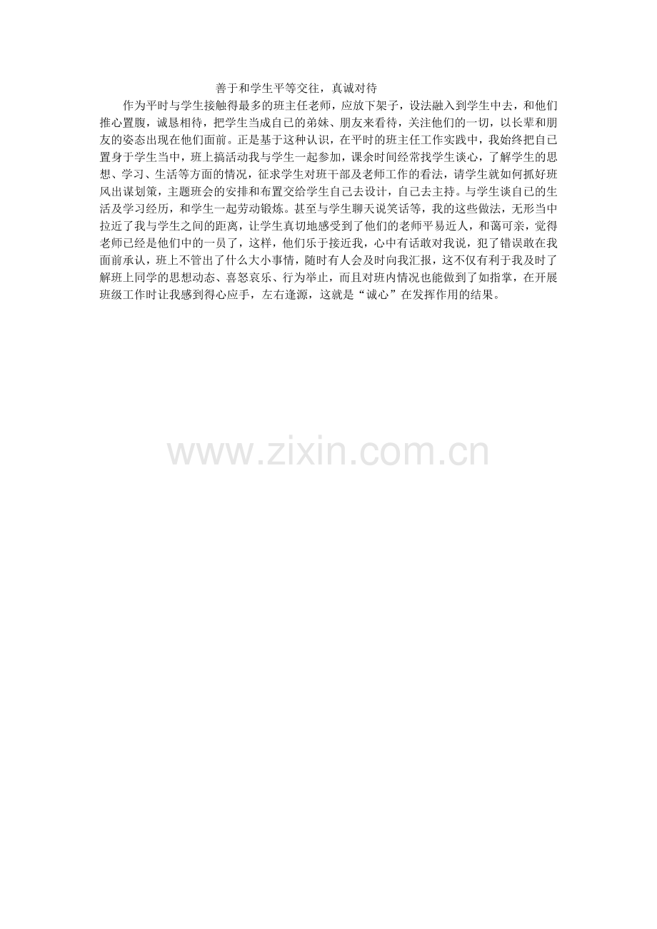 善于和学生平等交往.docx_第1页