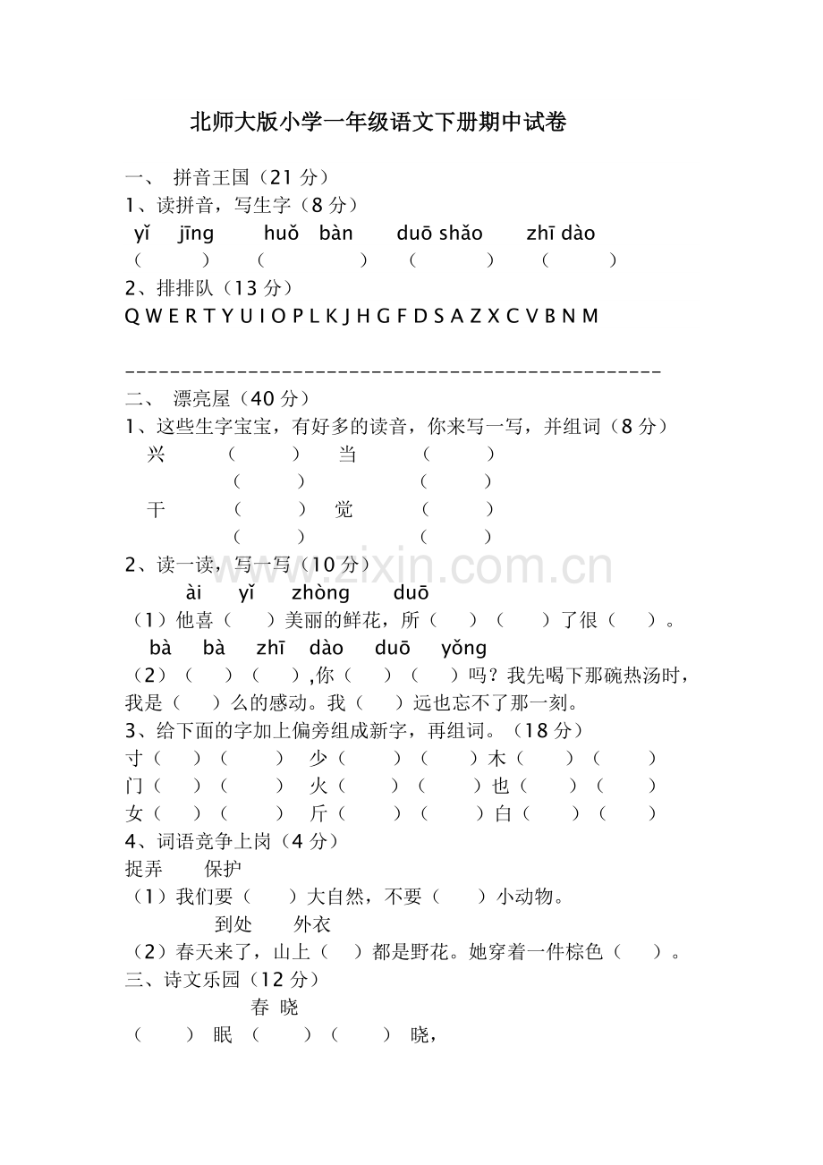 北师大版小学一年级语文下册期中试卷.doc_第1页