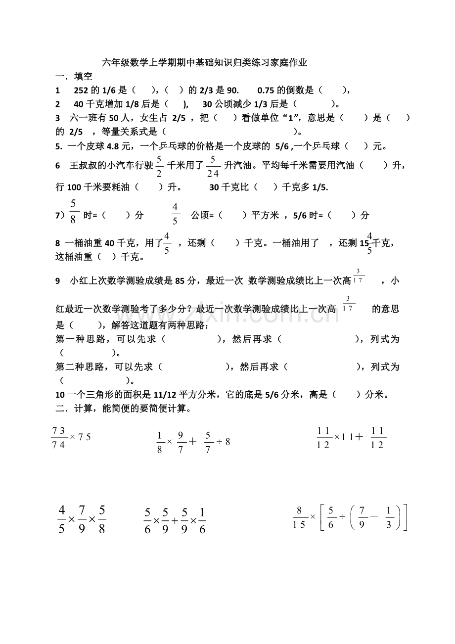 六年级上学期数学一三单元基础知识家庭作业.doc_第1页