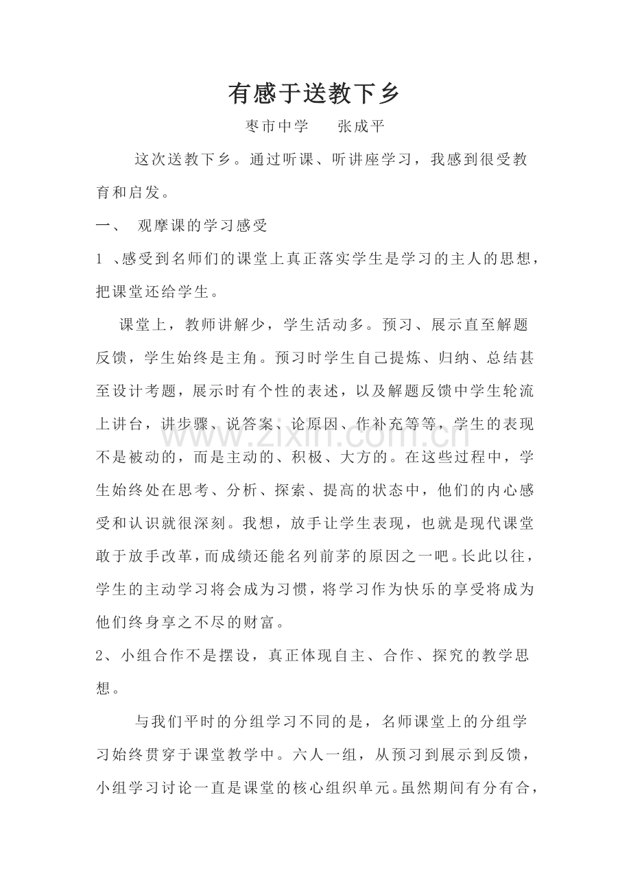 送教下乡听课心得.doc_第1页