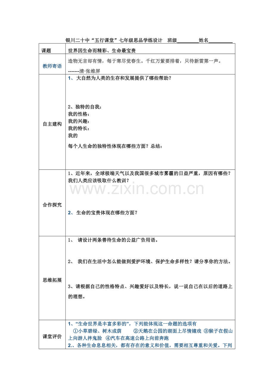 世界因生命而精彩生命最宝贵学练设计邓婉.doc_第1页