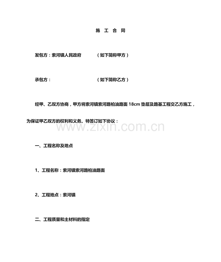 公路施工合同.doc_第1页