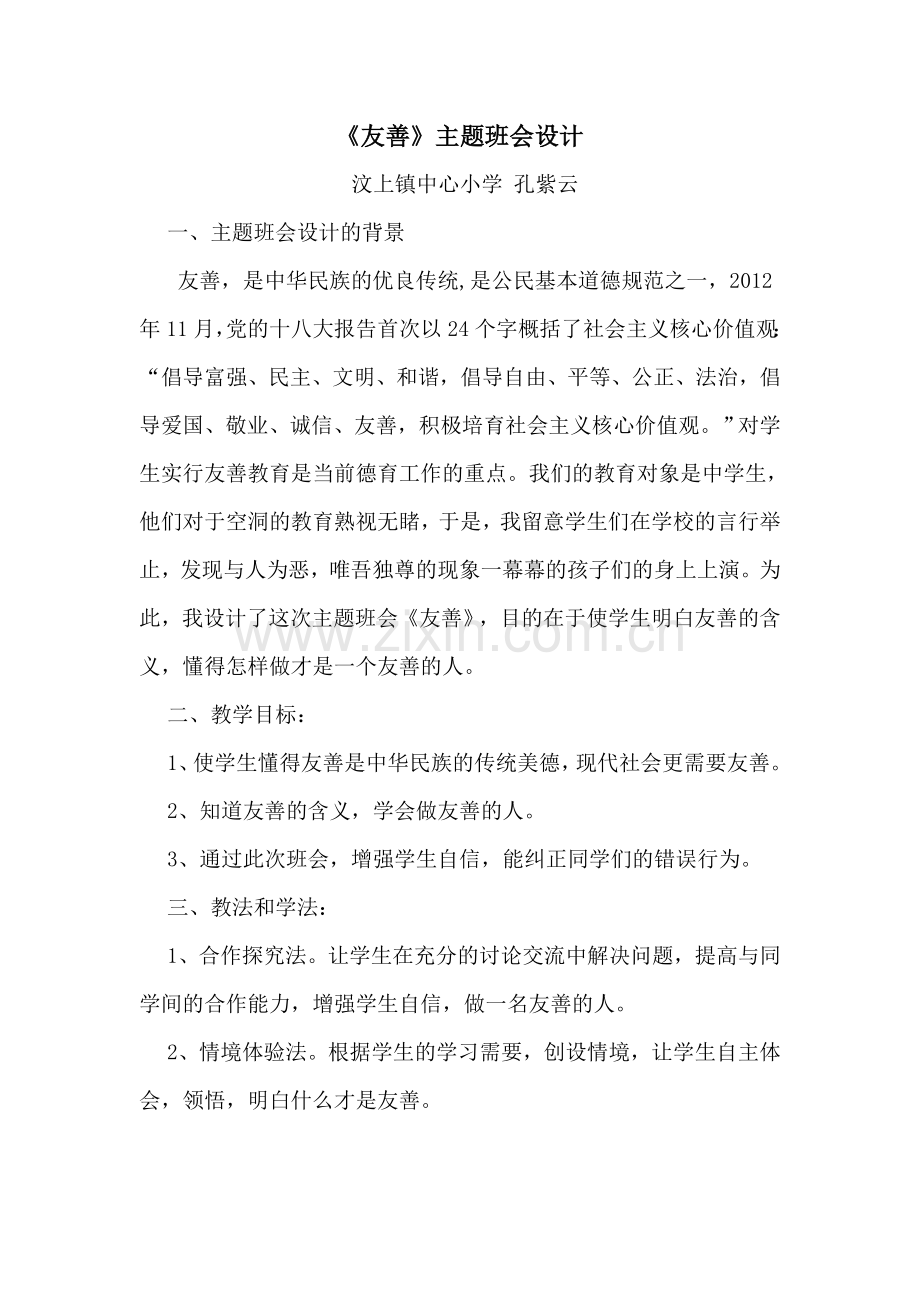 《友善》教案.doc_第1页