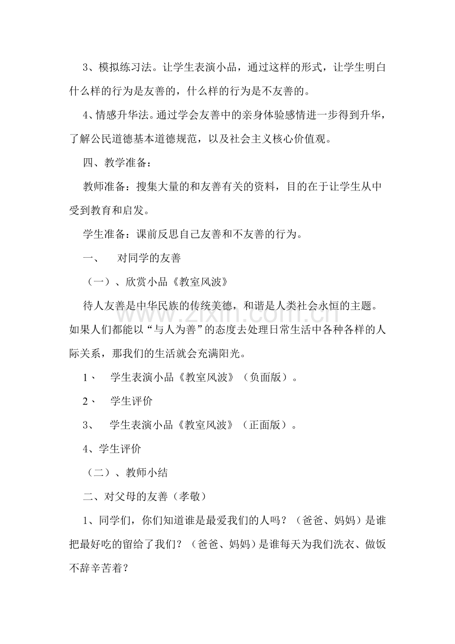 《友善》教案.doc_第2页