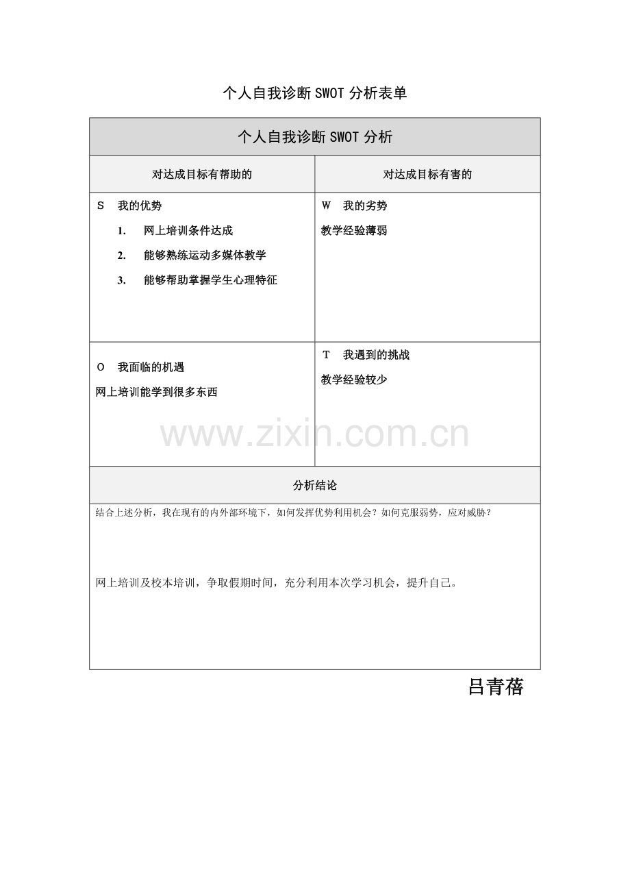 第一步骤所需文档：个人自我诊断SWOT分析表 (11).doc_第1页