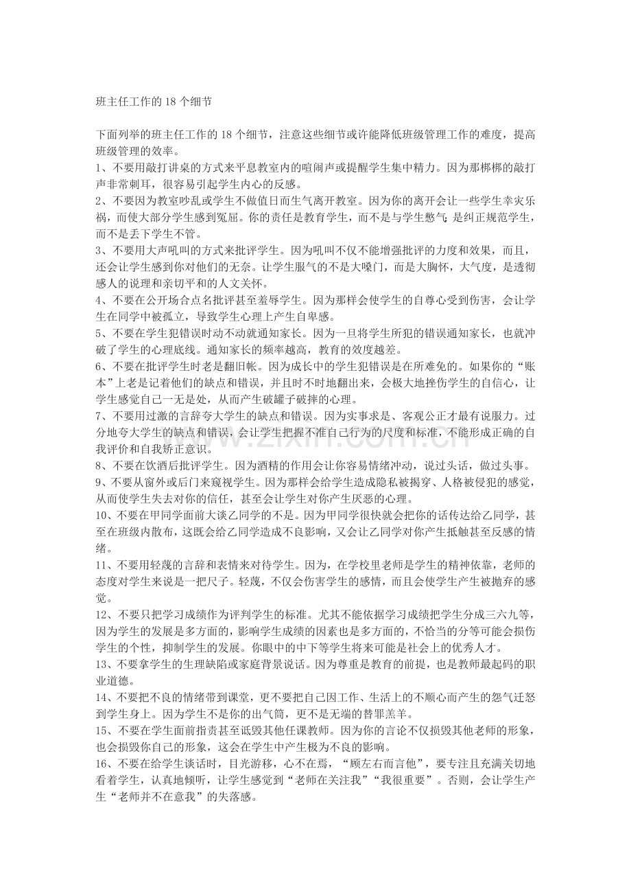 班主任工作的18个细节资源 (2).doc_第1页