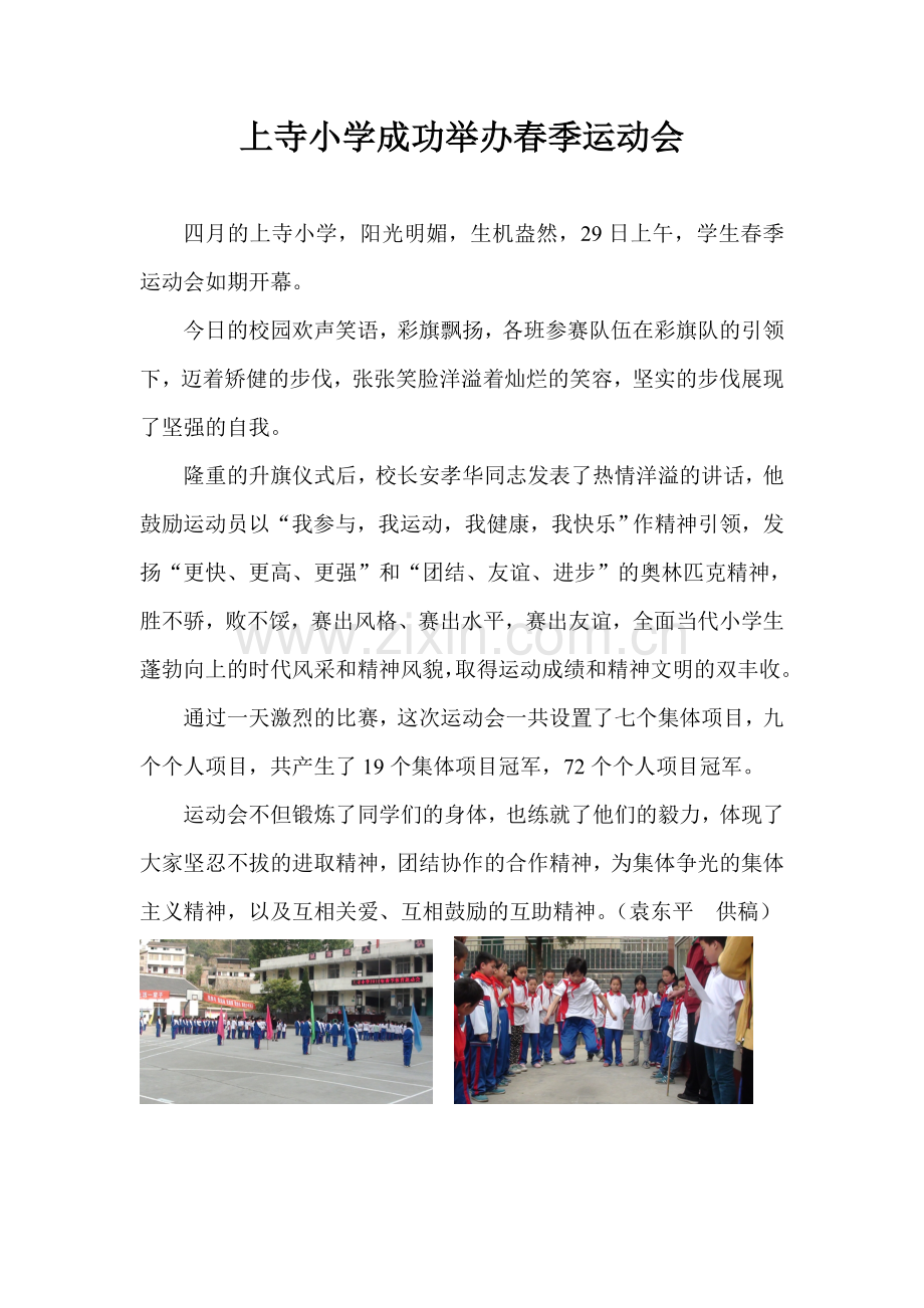 上寺小学成功举办春季运动会.doc_第1页