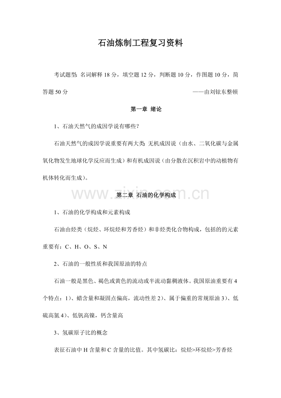 石油炼制工程复习资料.docx_第1页