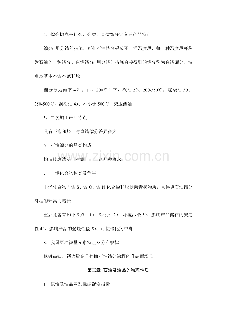 石油炼制工程复习资料.docx_第2页