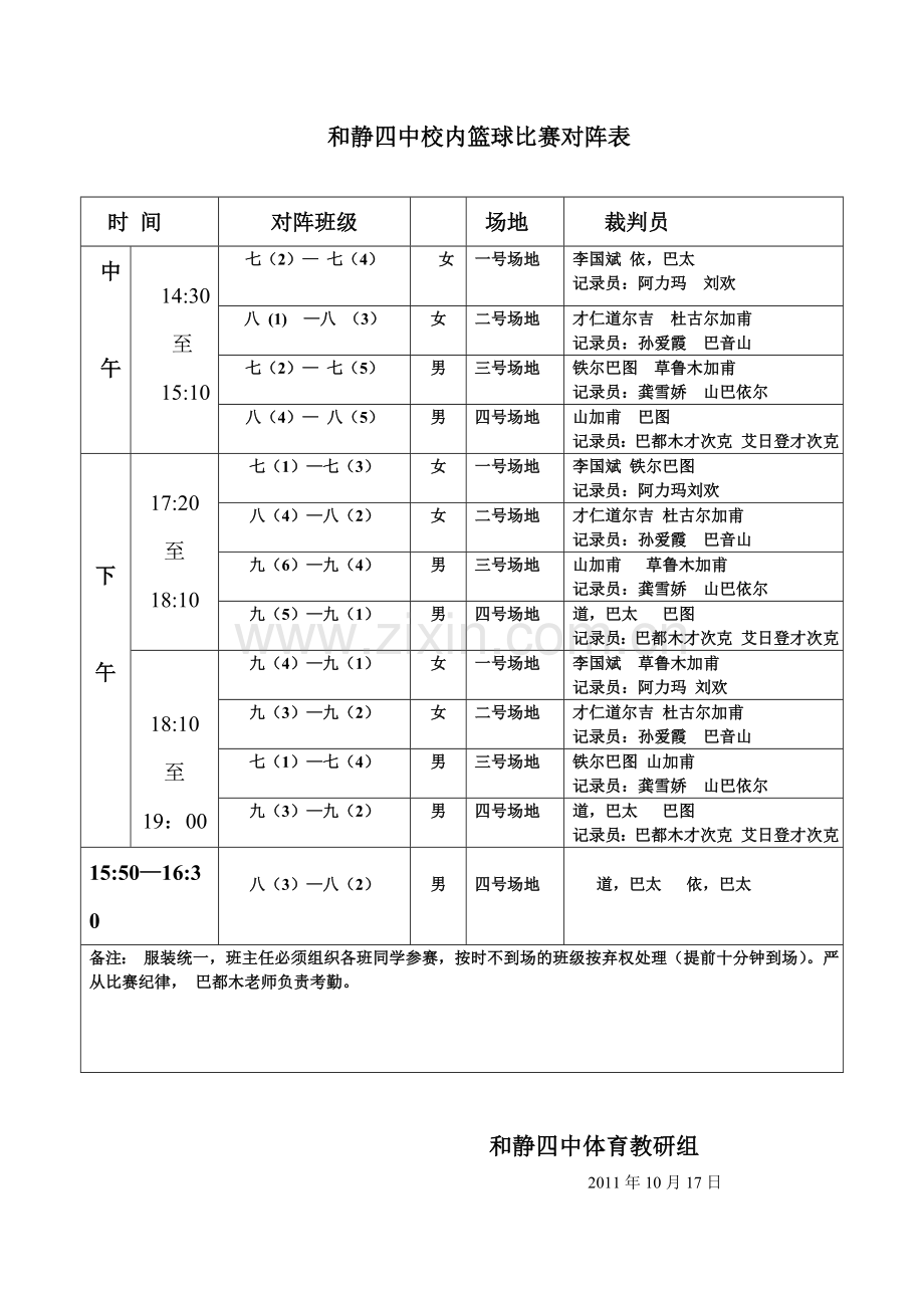 中学生2011年第一学期第四届篮球比赛方案、日程表.doc_第1页