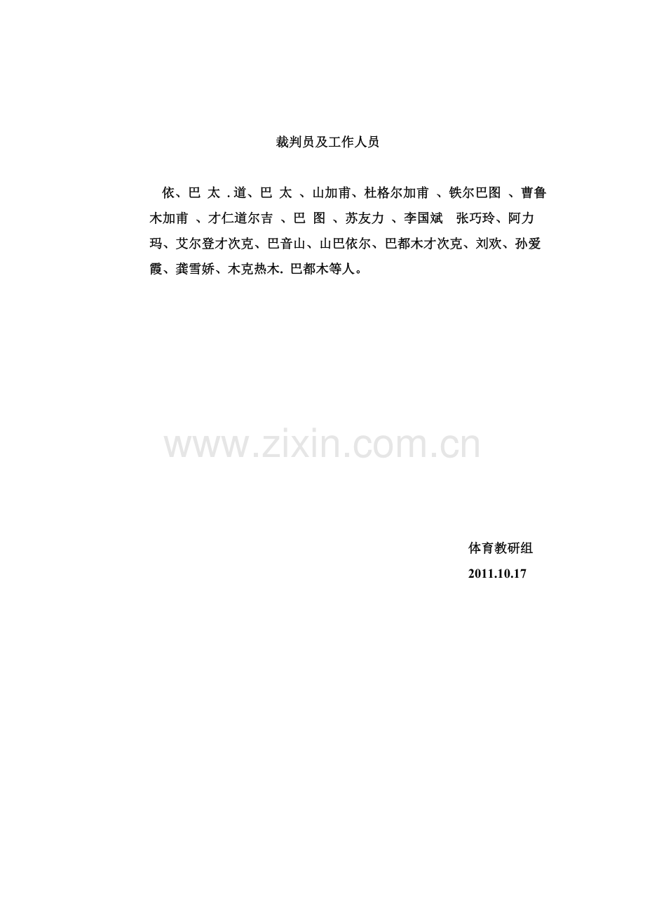 中学生2011年第一学期第四届篮球比赛方案、日程表.doc_第2页