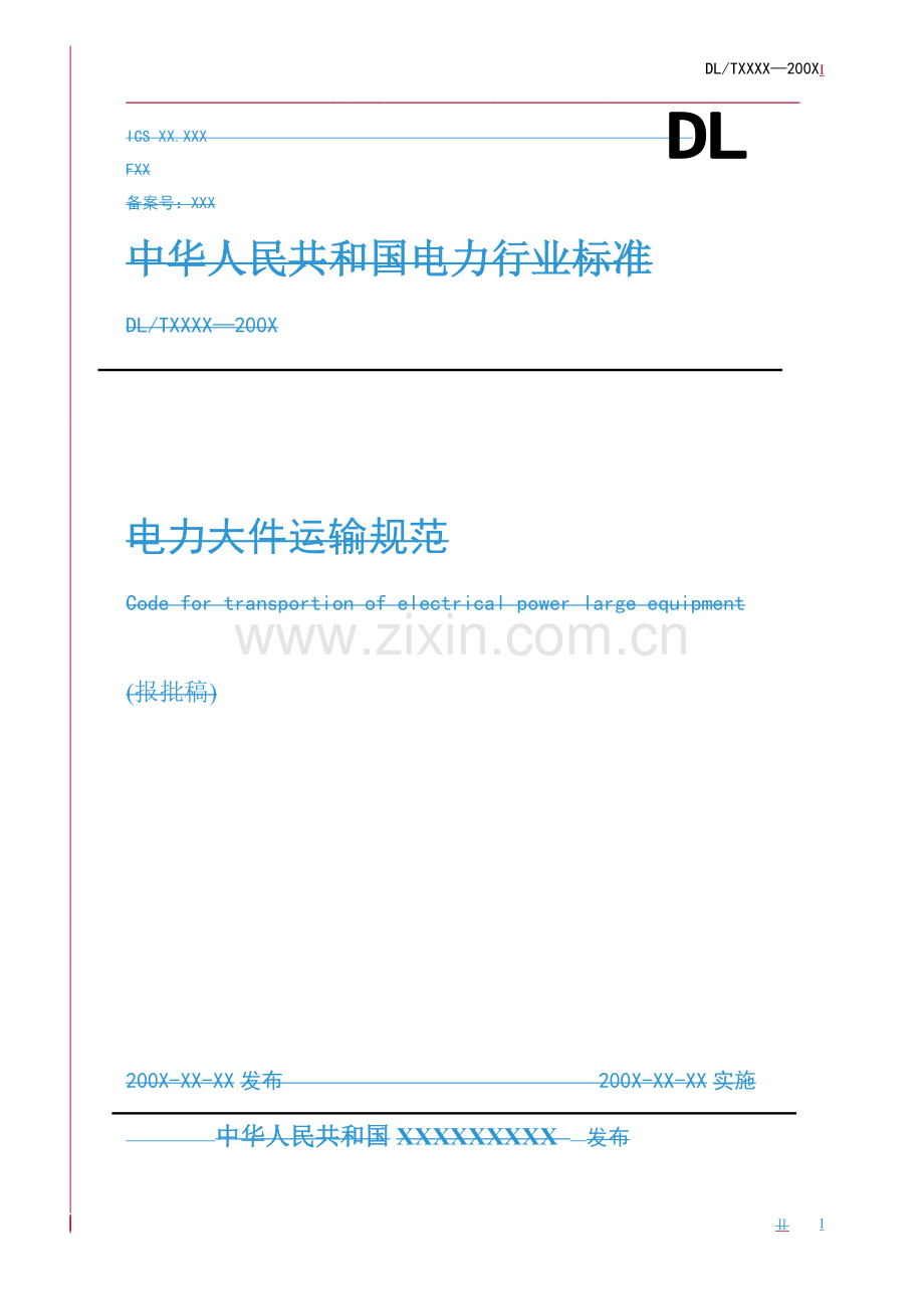 电力大件是电源和电网建设生产中的大型设备或构件.doc_第1页