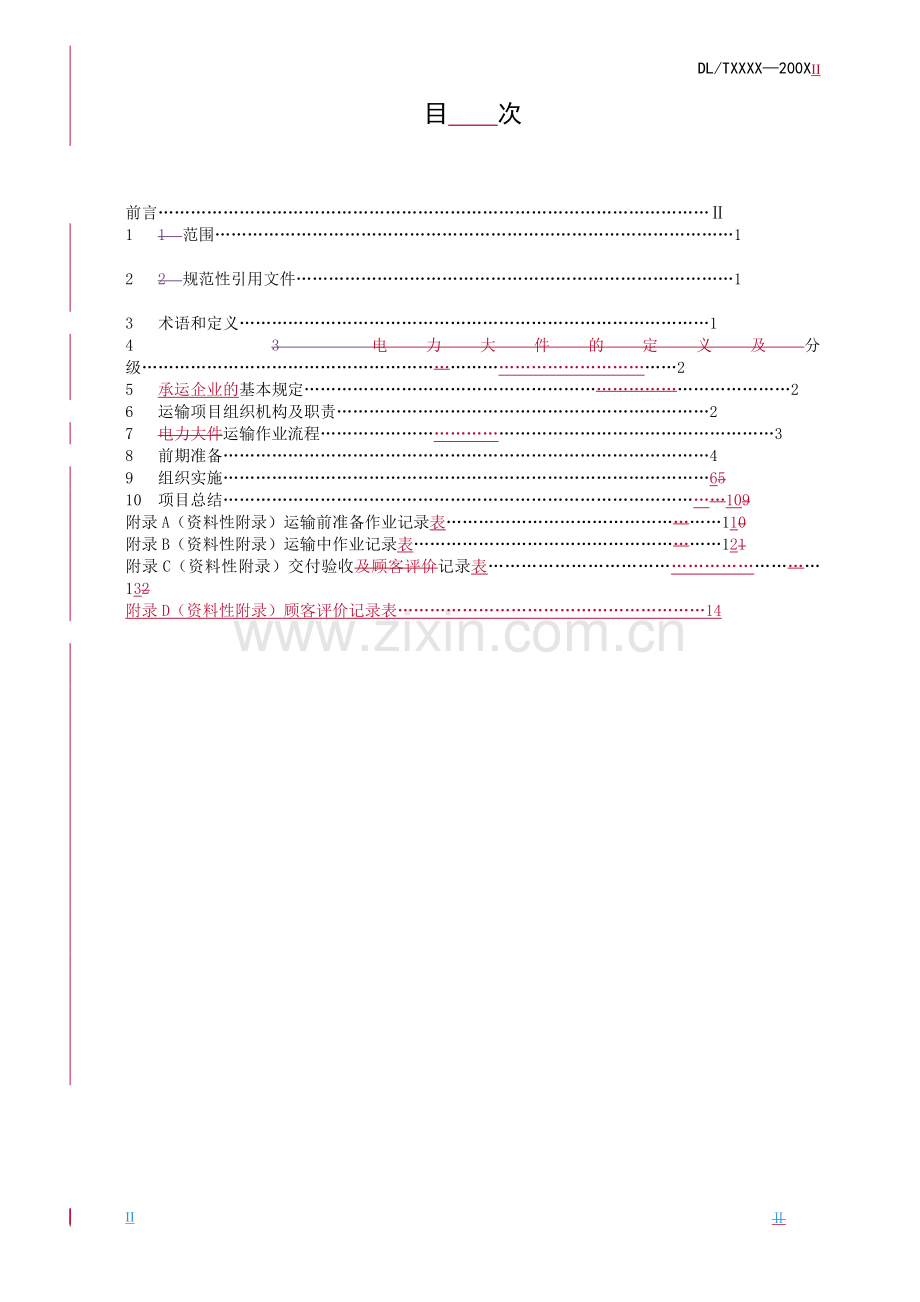 电力大件是电源和电网建设生产中的大型设备或构件.doc_第2页