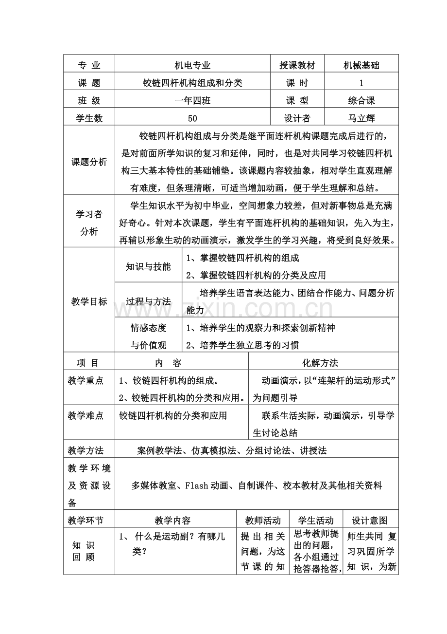 铰链四杆机构的组成和分类设计方案.doc_第1页