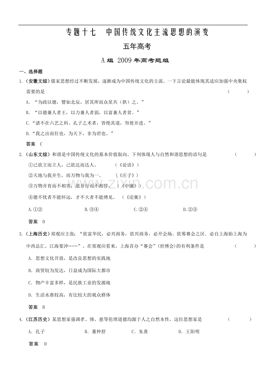 专题十七--中国传统文化主流思想的演变.doc_第1页