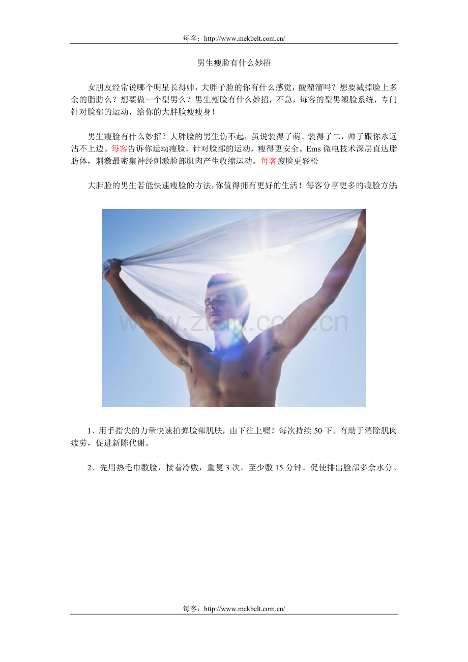 男生瘦脸有什么妙招.doc_第1页