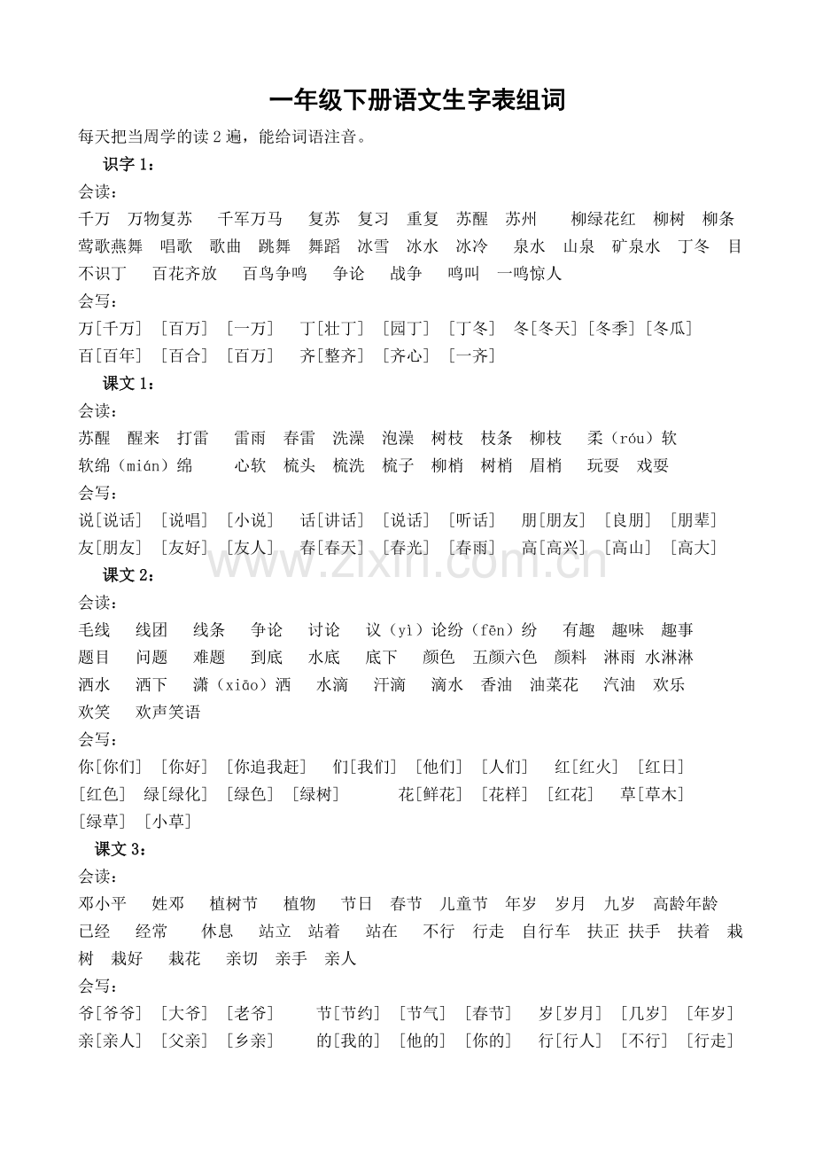 人教版一年级下册全部生字组词.doc_第1页