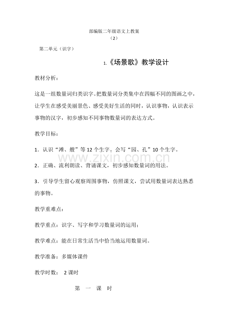 部编版二年级语文上教案（2）.docx_第1页