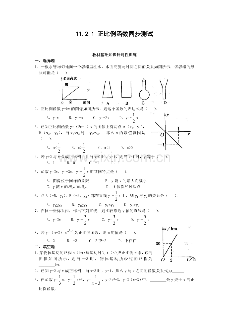 人教版八上试卷1121正比例函数同步测试(含解答).doc_第1页