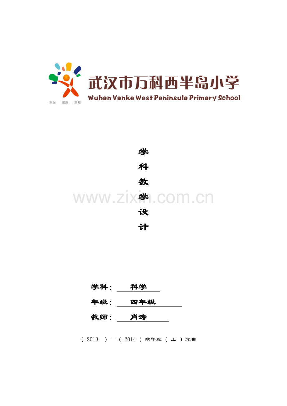 四年级上册科学教学设计.doc_第1页