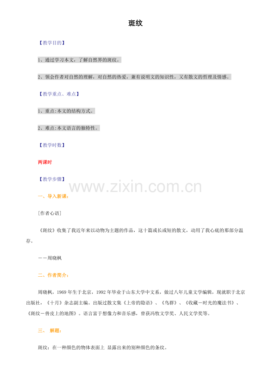 [苏教必修5]斑纹.doc_第1页