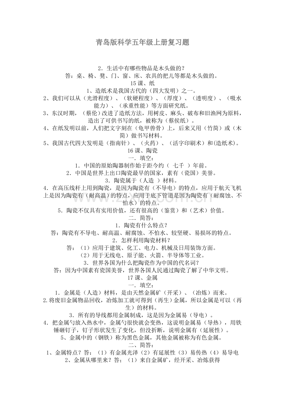 青岛版科学五年级上册复习题.doc_第1页
