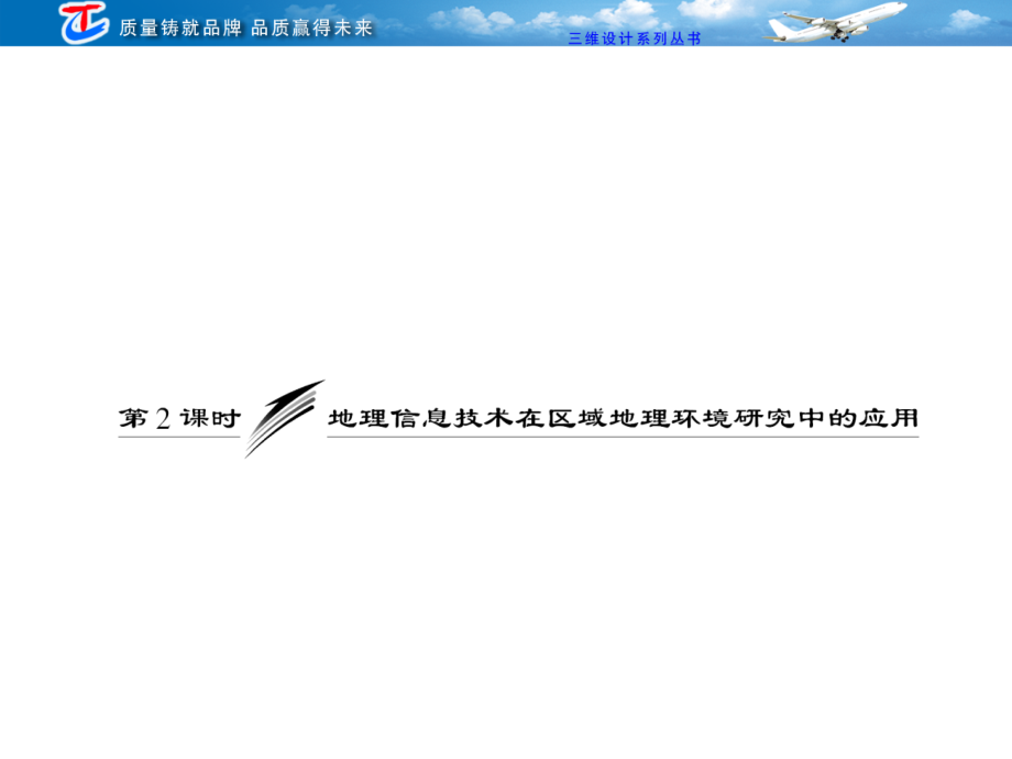 第三部分第十二章第2课时地理信息技术在区域地理环境研究中的应用.ppt_第1页