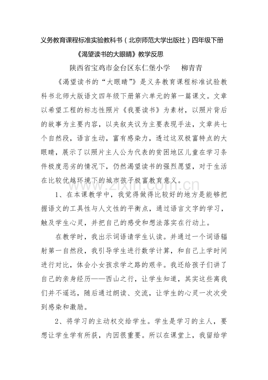 语文四年级下北师大版第六单元《渴望读书的大眼睛》教学反思.doc_第1页
