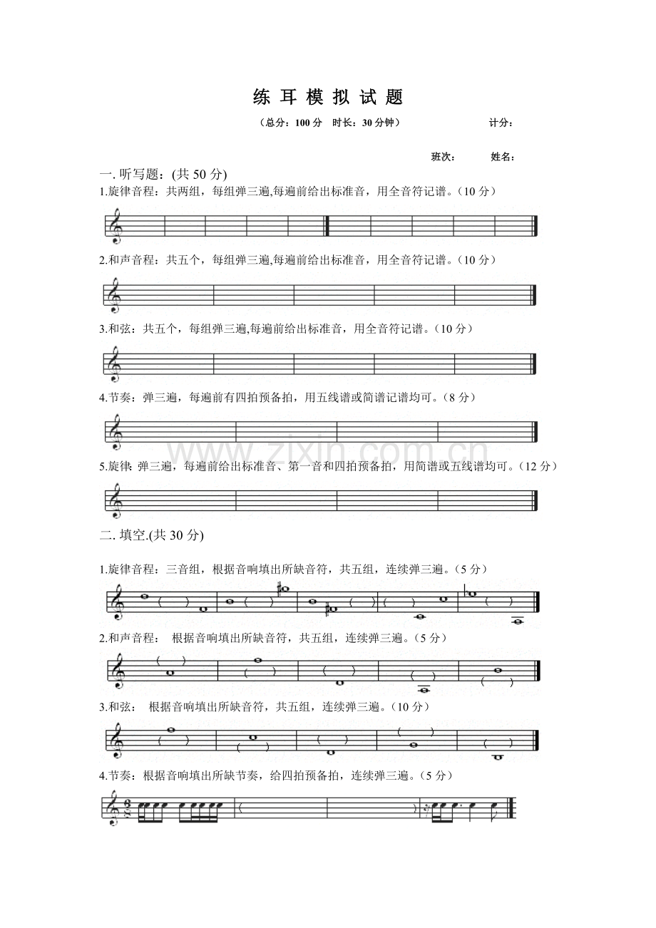 练耳模拟试题5.doc_第1页