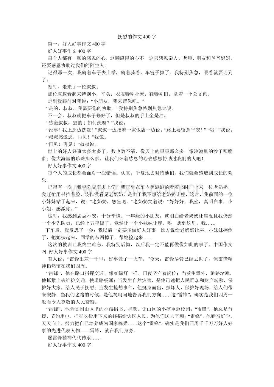 安慰的作文400字.doc_第1页