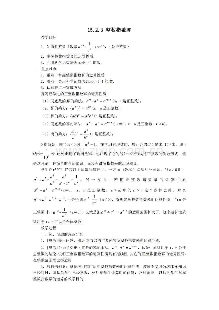 八年级数学上册1523整数指数幂教案（新版）新人教版.doc_第1页