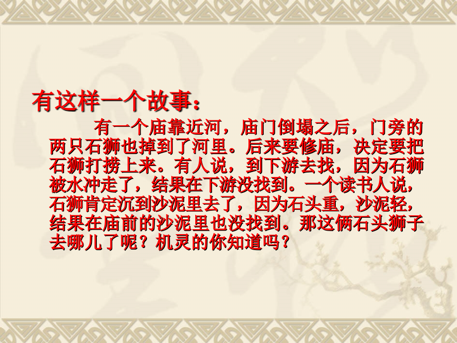 《河中石兽》 (4).ppt_第1页