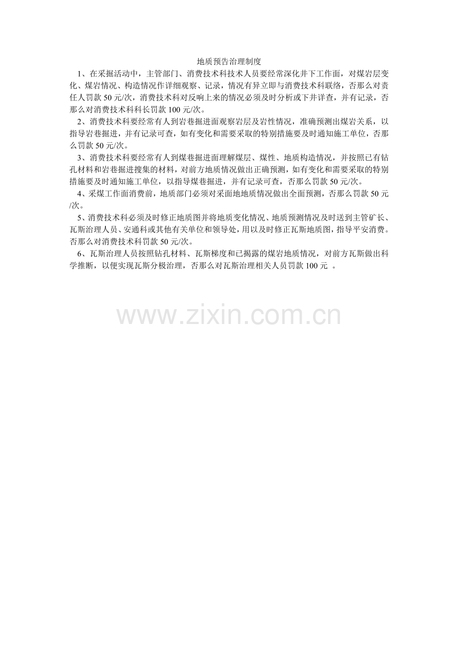 地质预报管理制度.doc_第1页