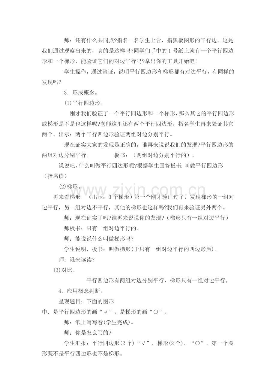 平行四边形与梯形教学设计.doc_第2页