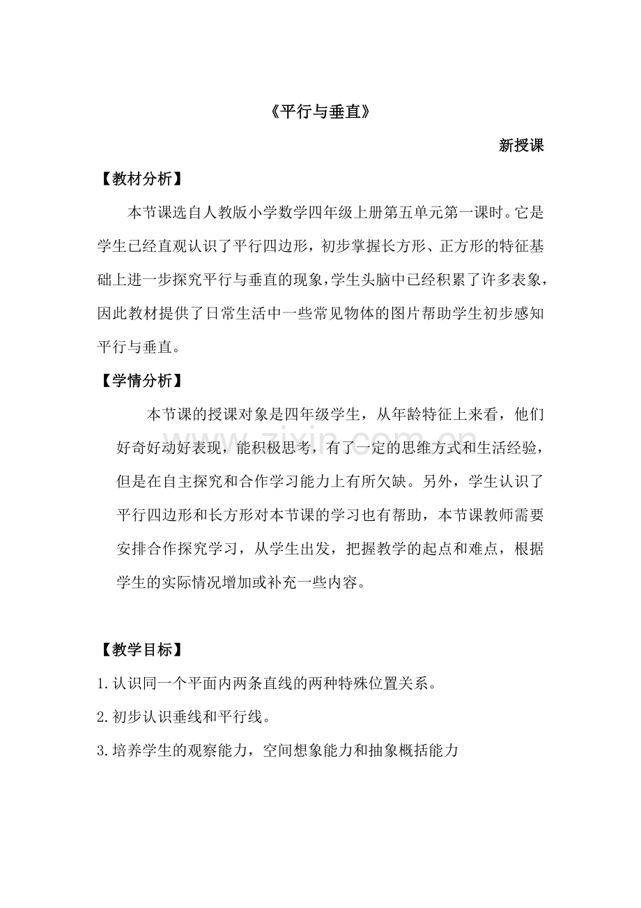 平行与垂直金王蕾.doc_第1页