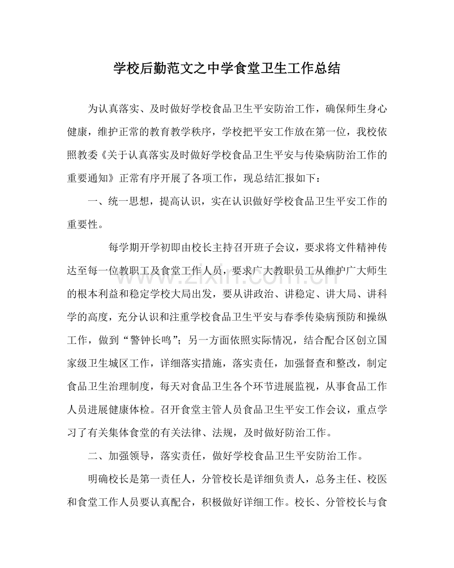 学校后勤范文中学食堂卫生工作总结.doc_第1页