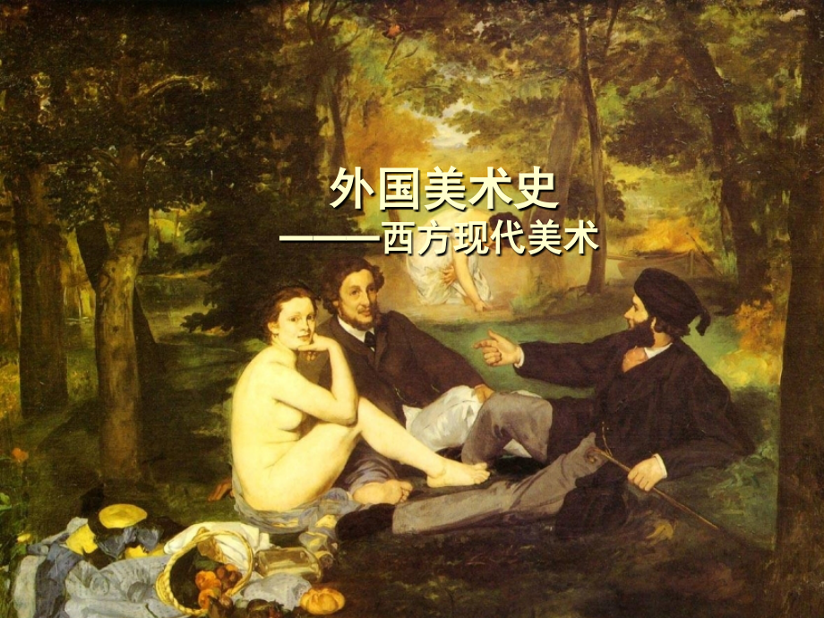 探索与解读—西方现代美术.ppt_第1页