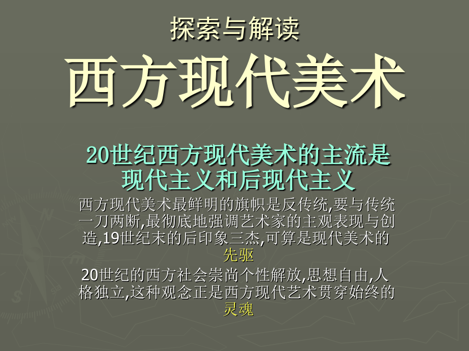 探索与解读—西方现代美术.ppt_第2页