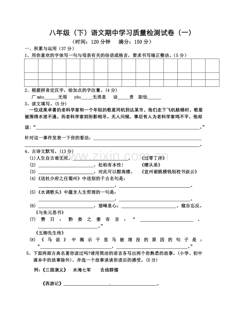 八年级（下）语文期中学习质量检测试卷（一）.doc_第1页