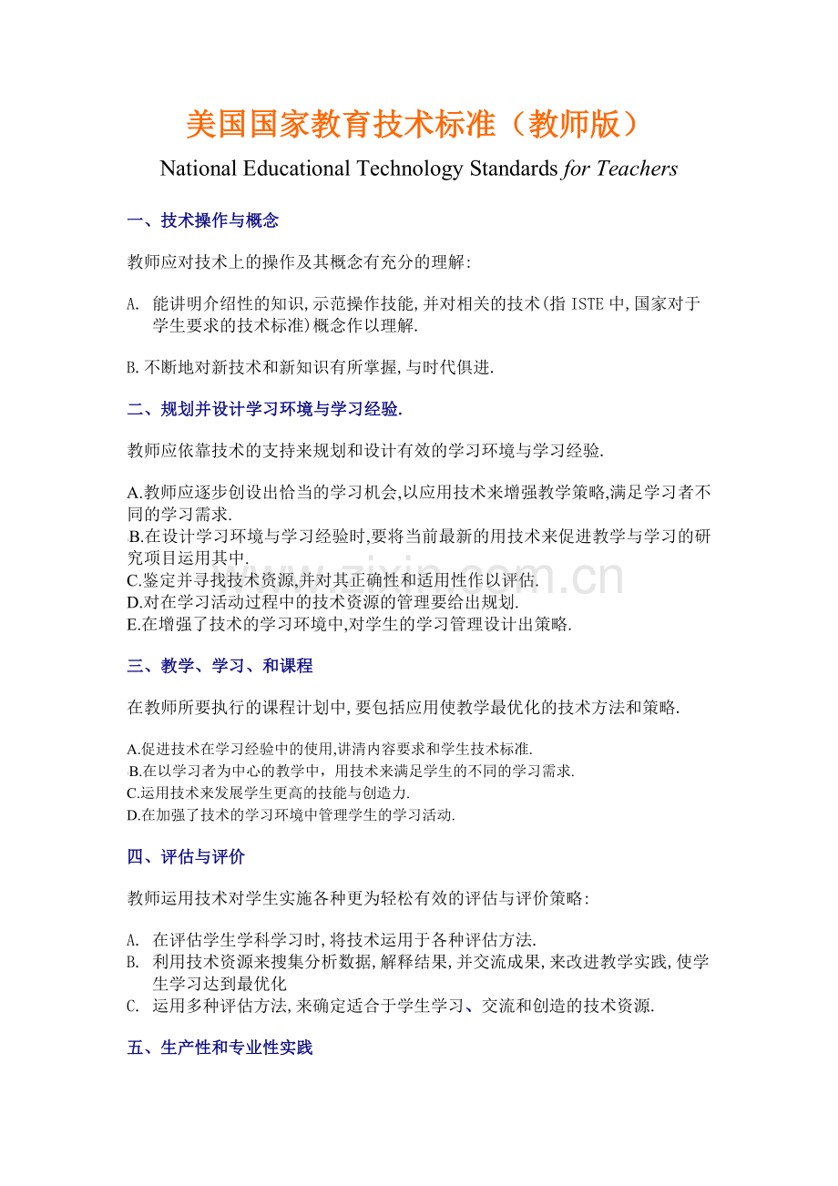 美国国家教育技术标准_教师版.doc_第1页