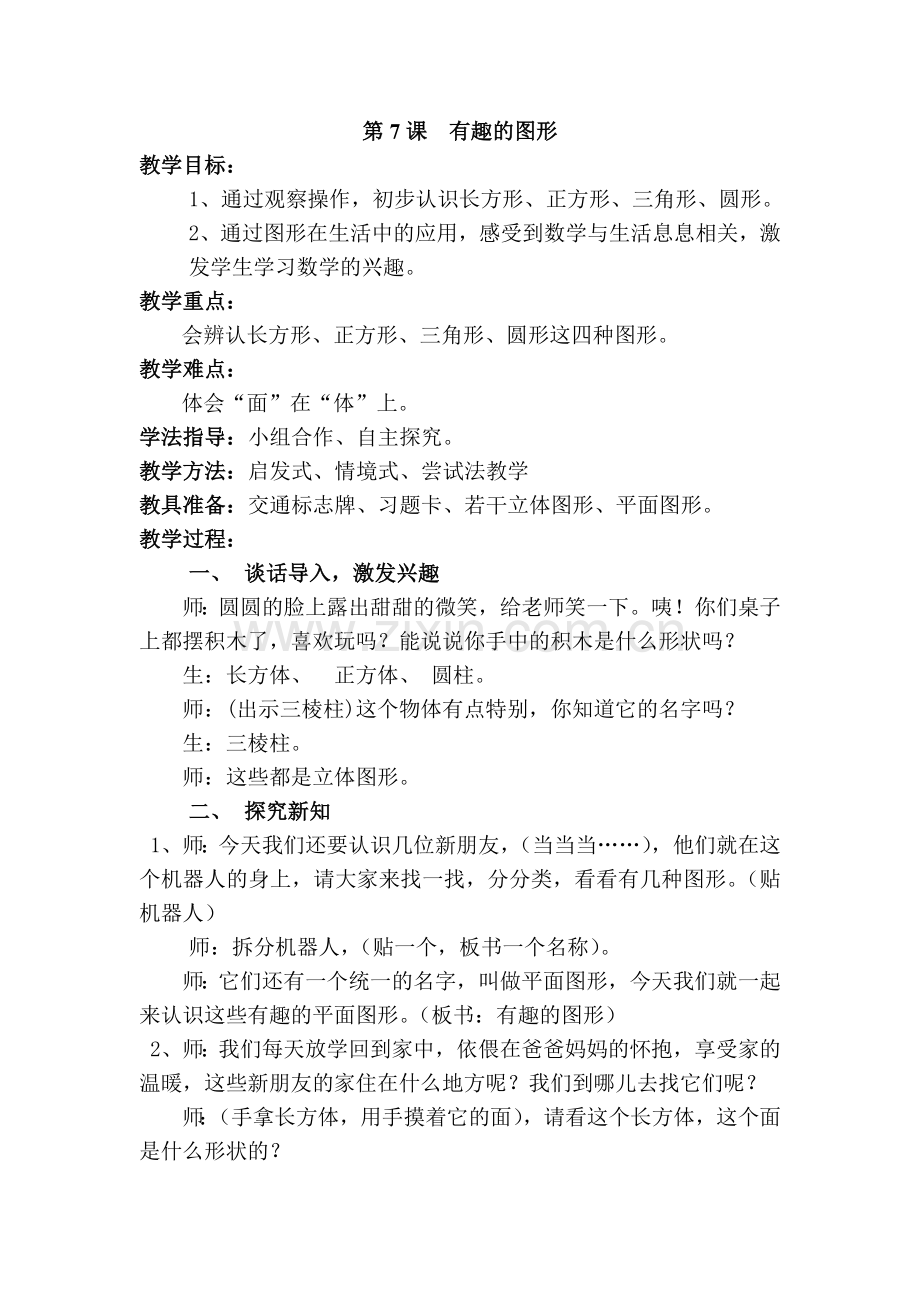 湘版三年级美术上册－第7课有趣的图形.doc_第1页