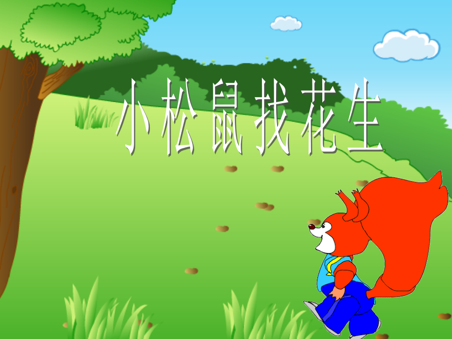 一年级上-小松鼠找花生.ppt_第1页