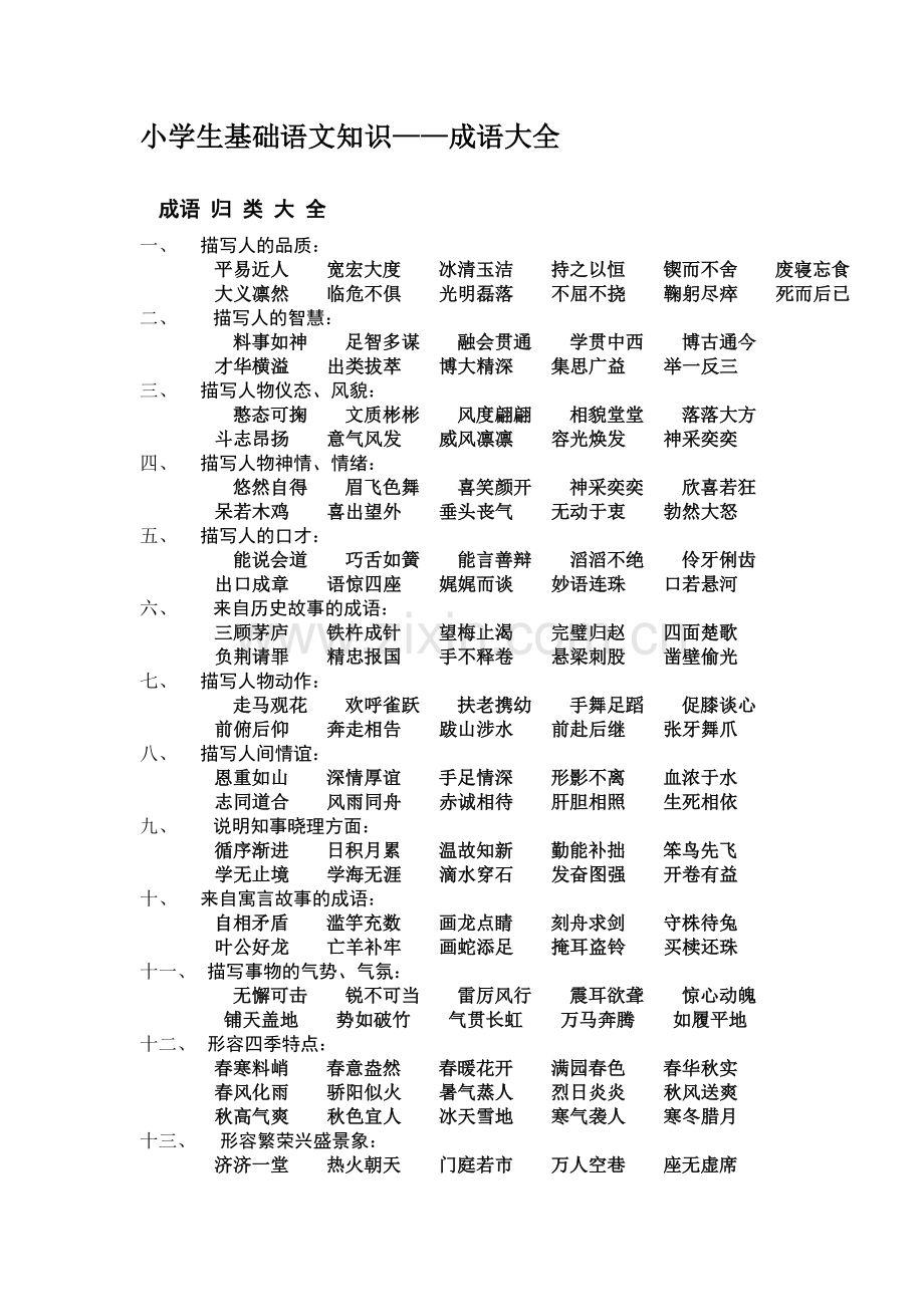 小学生基础语文知识.docx_第1页