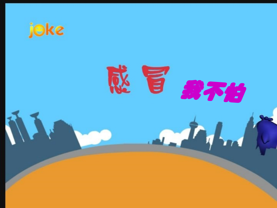 中班健康活动《感冒我不怕》.ppt_第1页