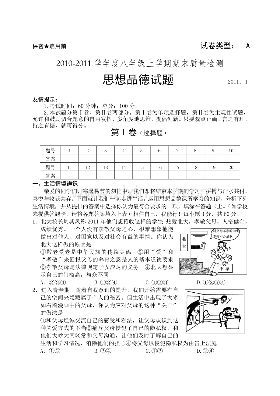 八年级思想品德上册期末试题附答案(1).doc_第1页